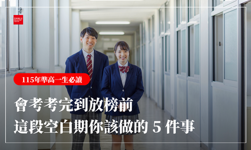 會考考完到放榜前，這段空白期你該做的 5 件事｜附升高一準備清單